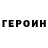 Героин герыч TopPLayer